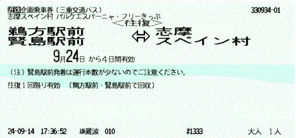 パルケエスパーニャフリーきっぷ(バス)(2024.9.24)
